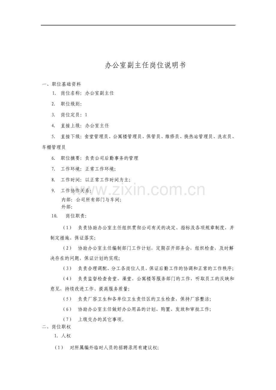 办公室副主任岗位说明书.pdf_第1页