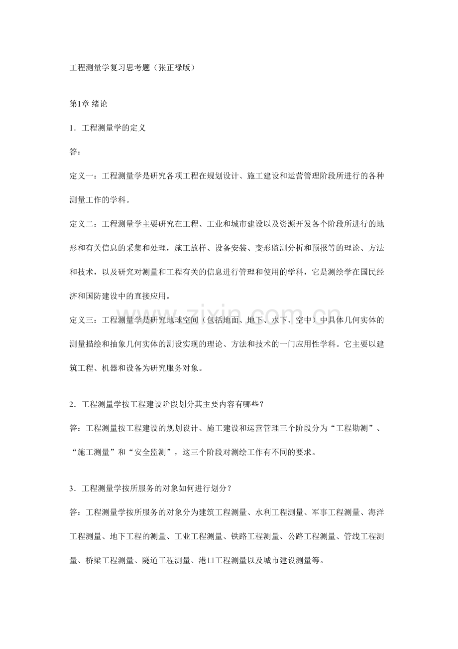 工程测量学复习思考题.doc_第1页