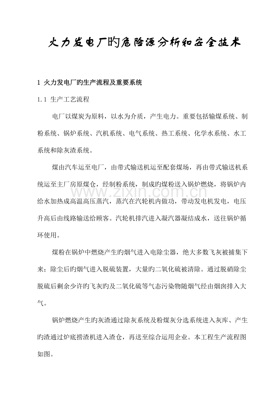 火力发电厂的危险源分析和安全技术.doc_第1页