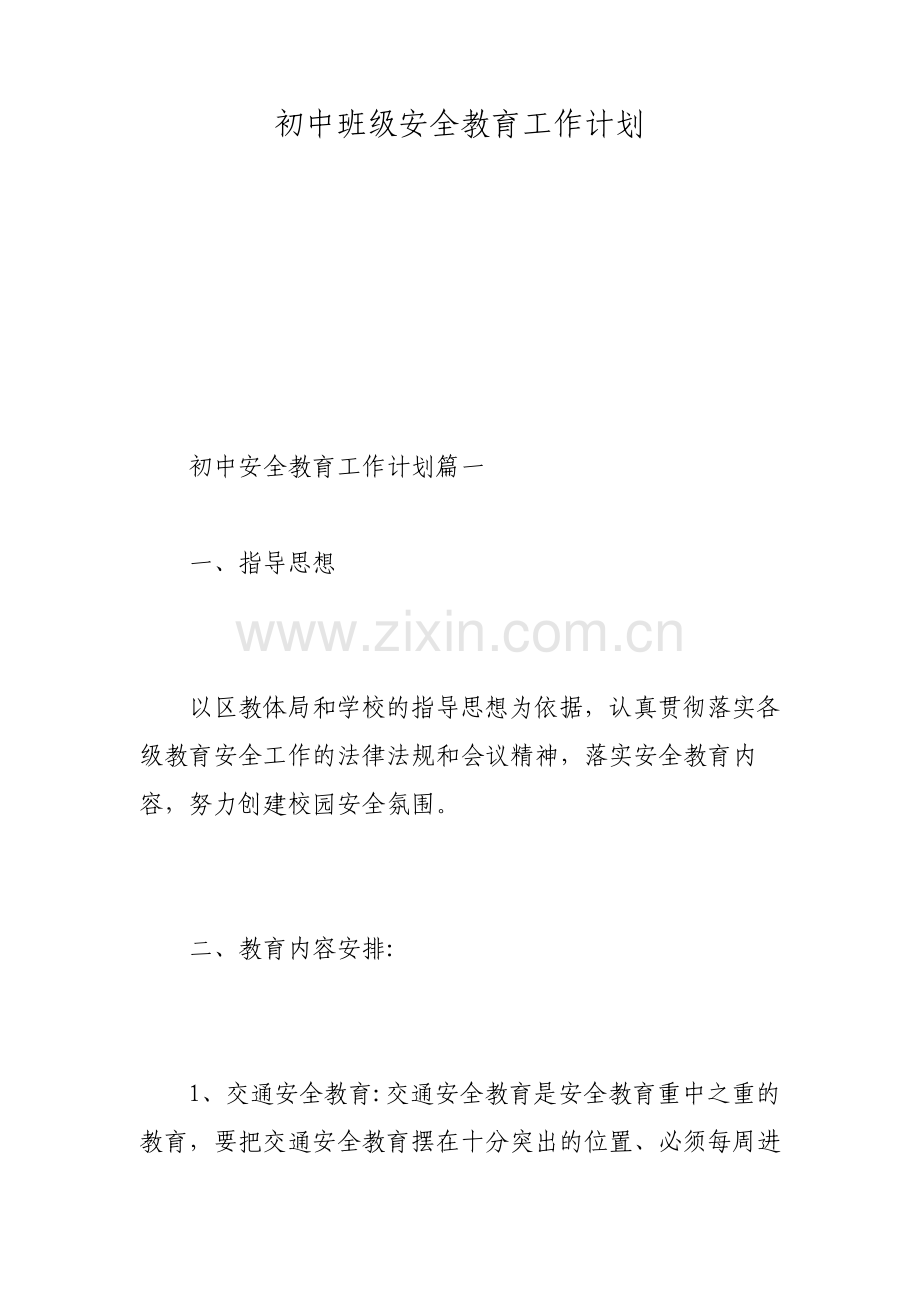 初中班级安全教育工作计划范文.pdf_第1页