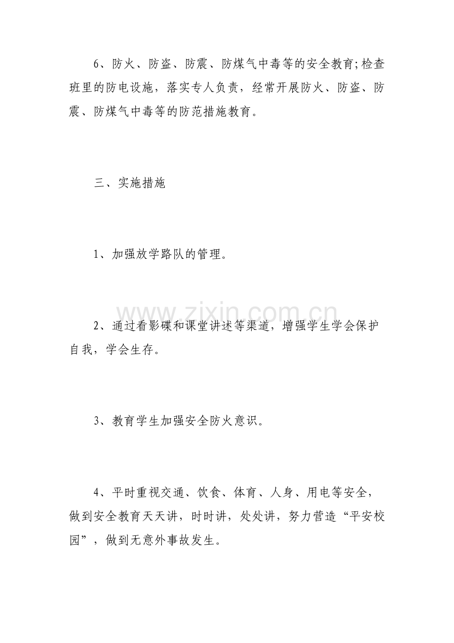 初中班级安全教育工作计划范文.pdf_第3页