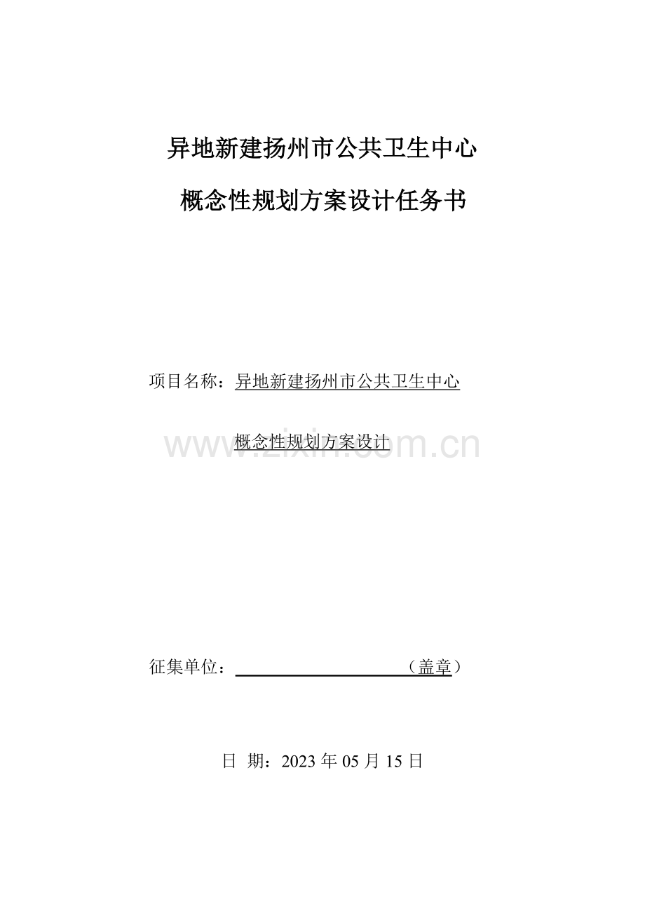 异地新建扬州市公共卫生中心概念性规划方案设计任务书.doc_第1页