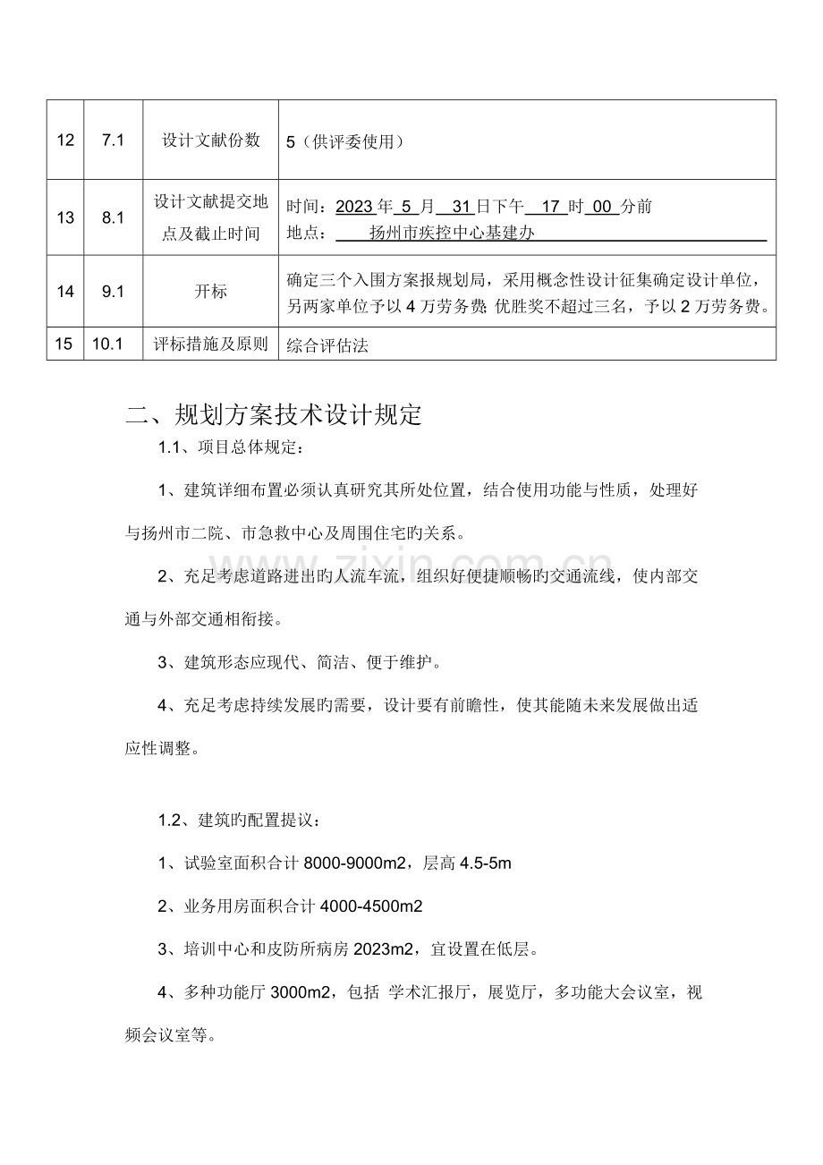 异地新建扬州市公共卫生中心概念性规划方案设计任务书.doc_第3页