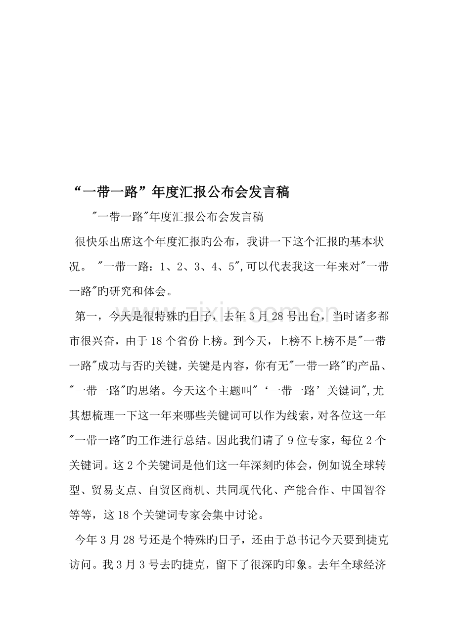 一带一路年度报告发布会发言稿.doc_第1页