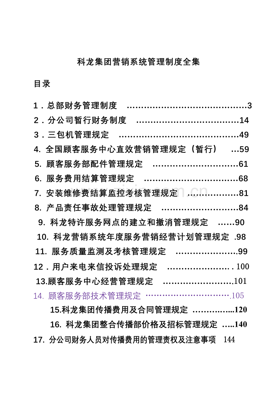 集团营销系统管理制度汇集.doc_第1页