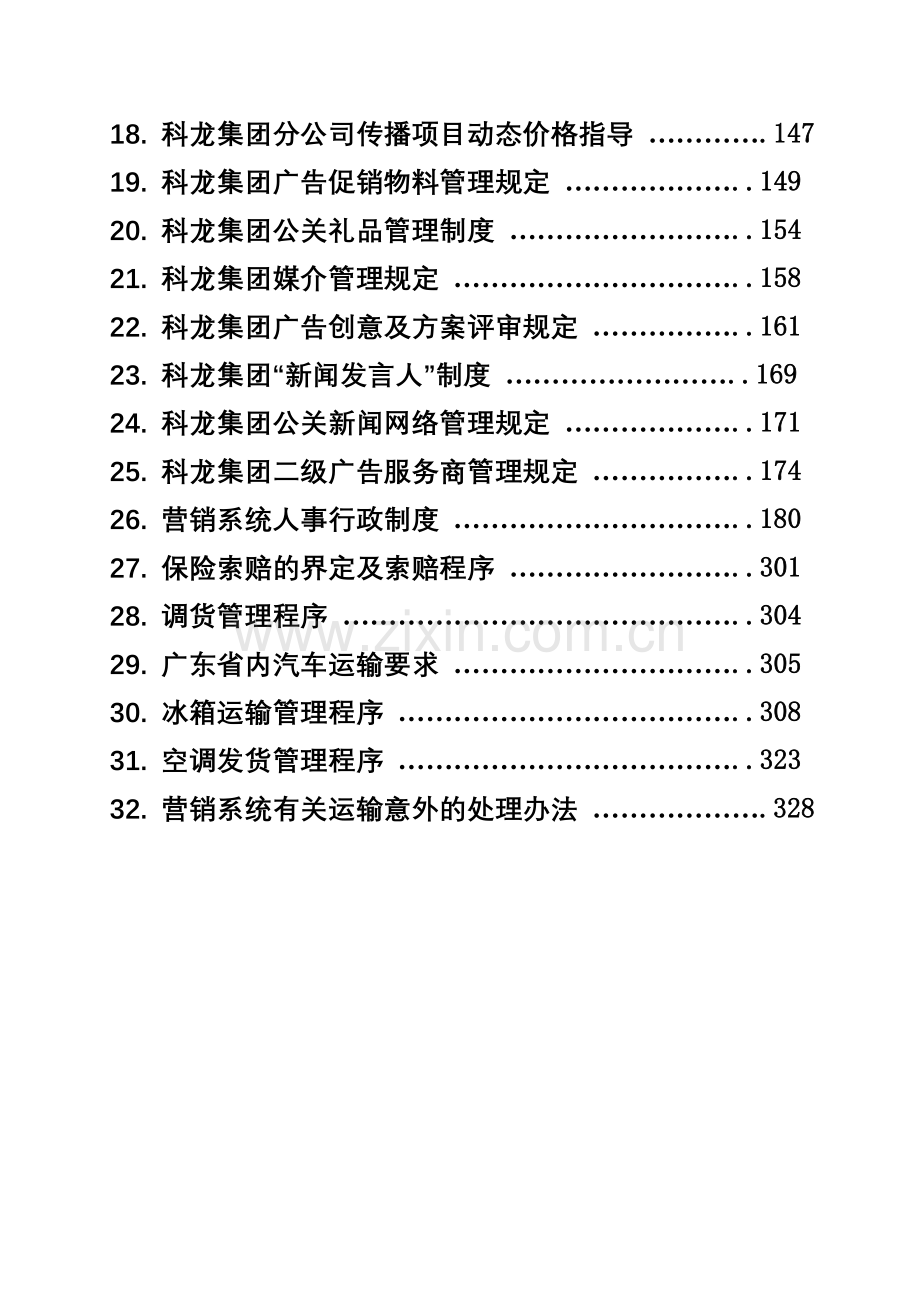 集团营销系统管理制度汇集.doc_第2页