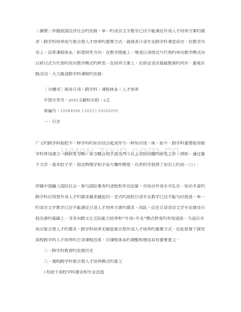 跨学科人才培养的课程体系优化.doc_第1页