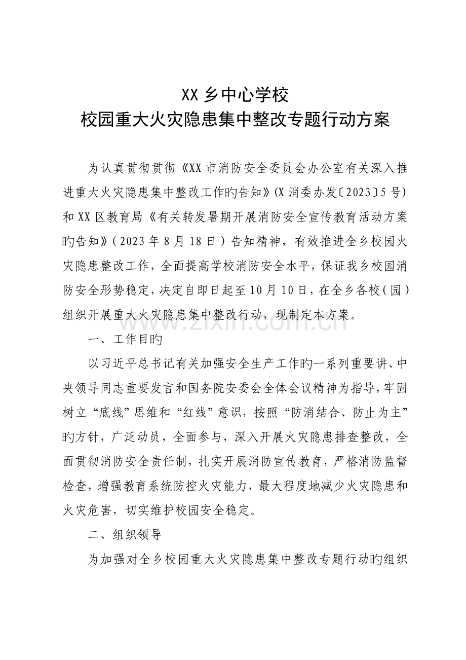 乡中心学校校园重大火灾隐患集中整治专项行动方案.doc_第1页