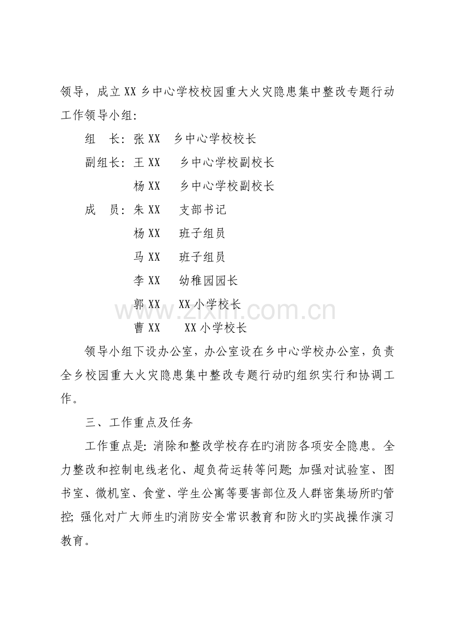 乡中心学校校园重大火灾隐患集中整治专项行动方案.doc_第2页