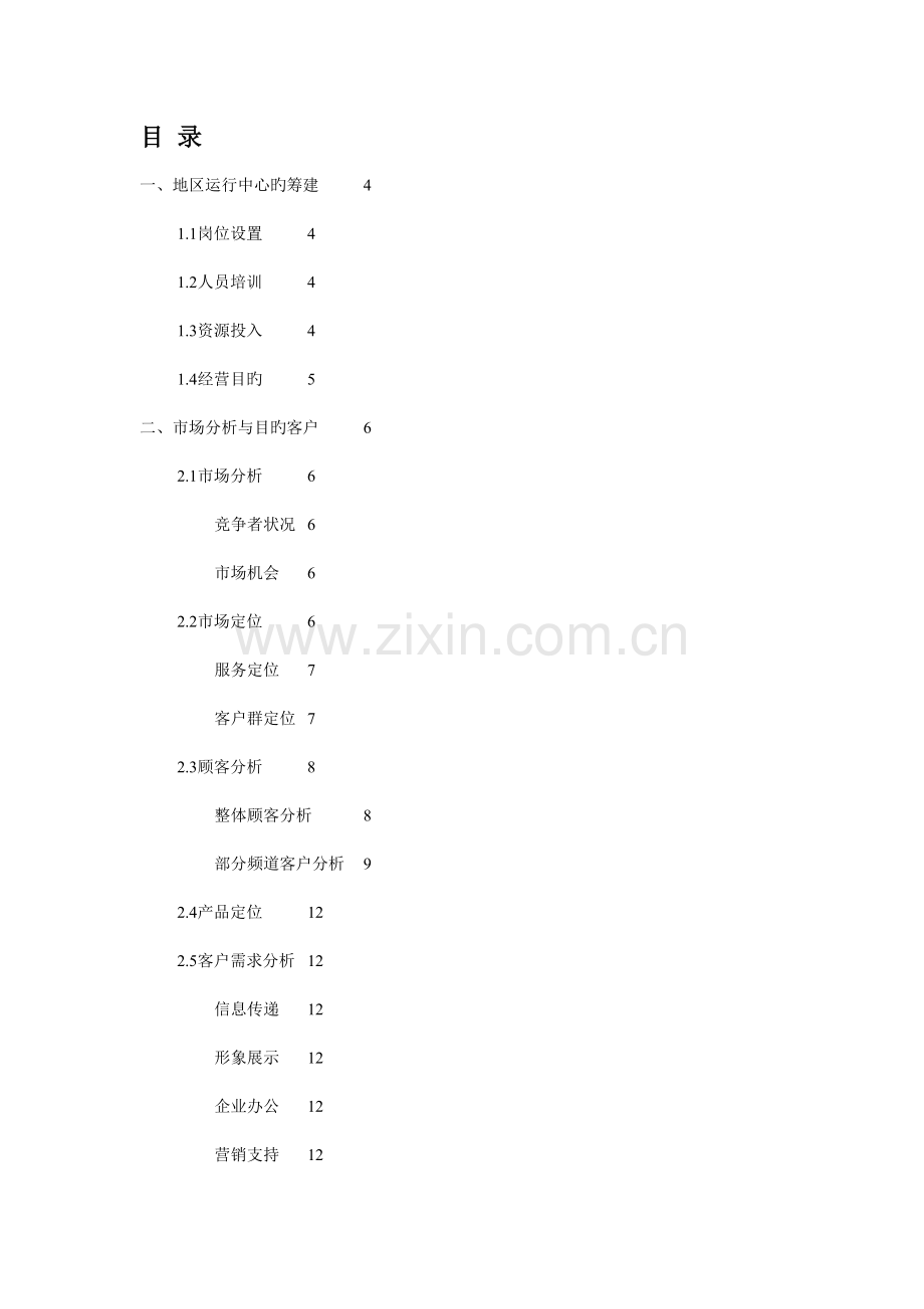 大型商业门户网站运营指导策划书.doc_第3页