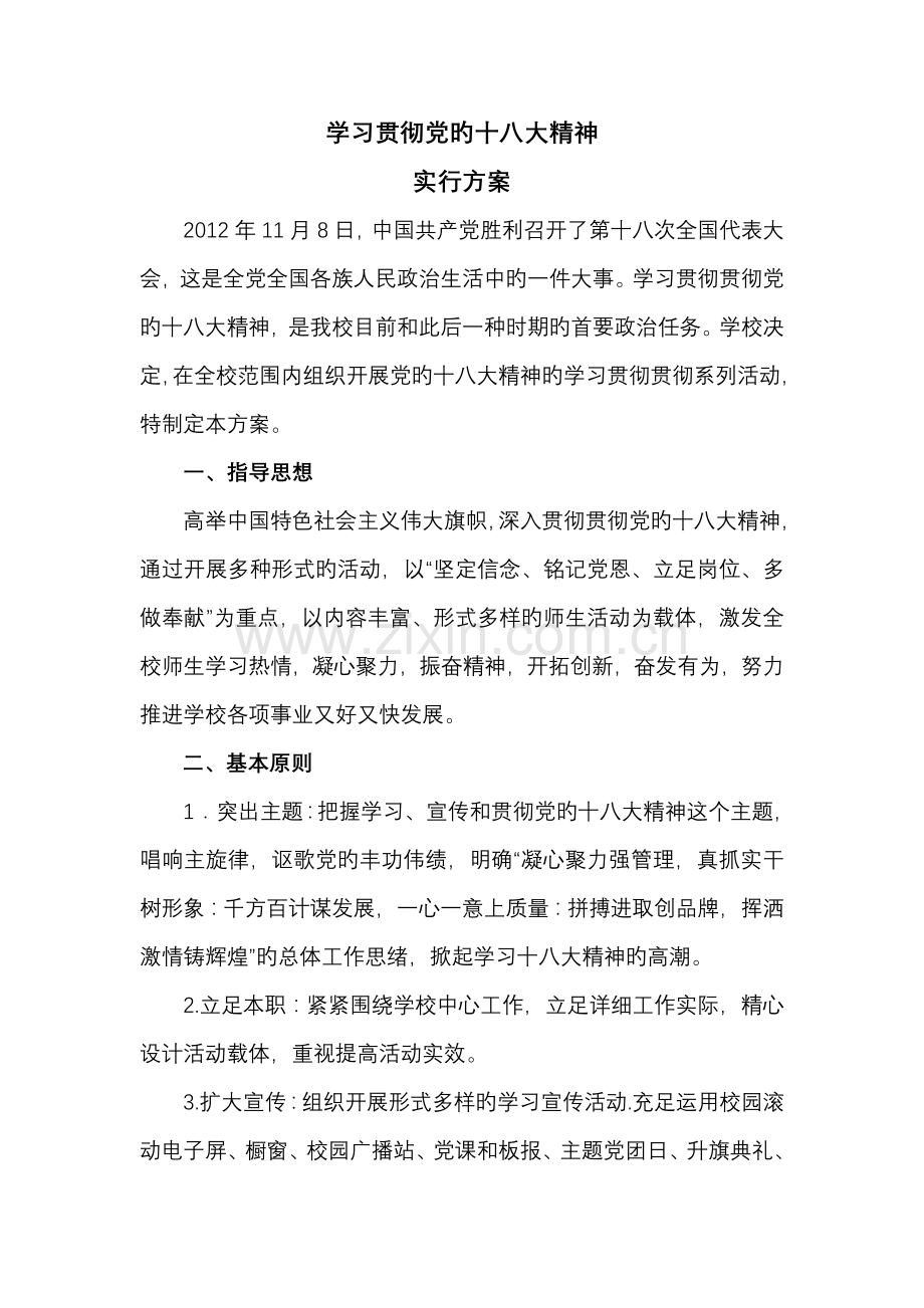 学习贯彻党的十八大实施方案.doc_第1页