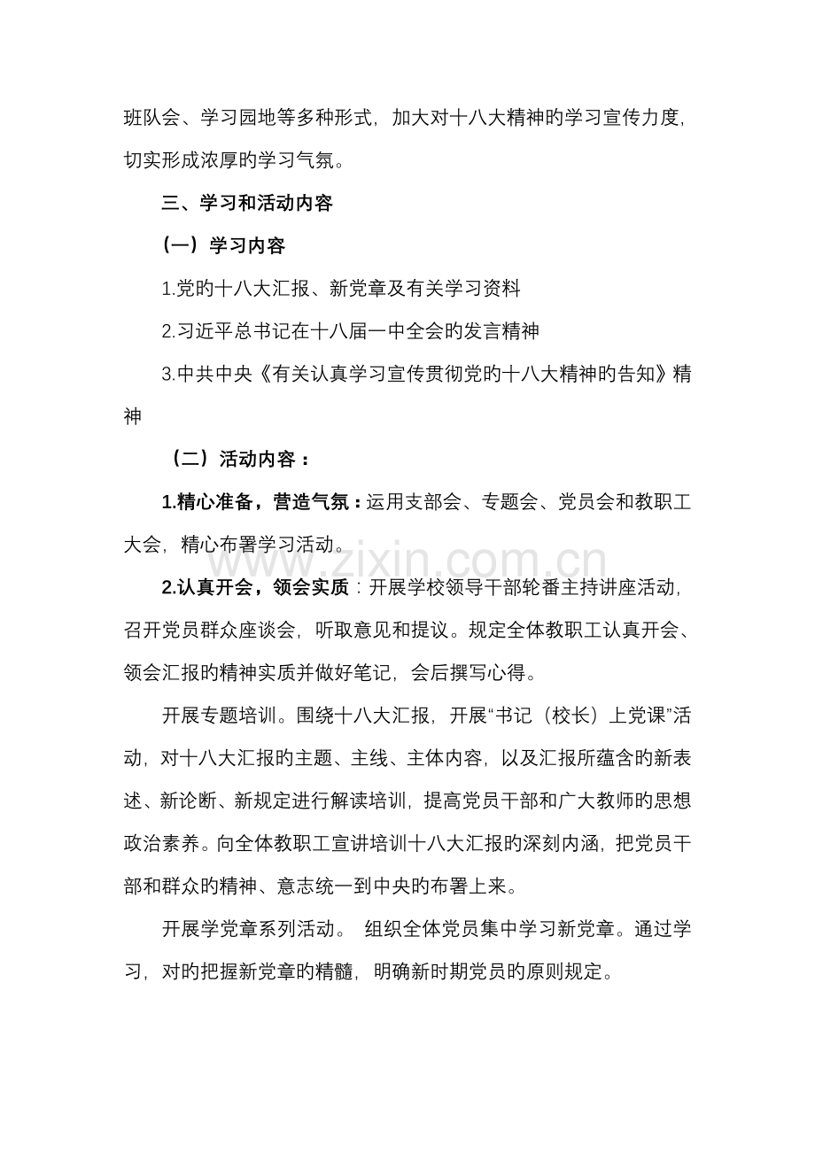 学习贯彻党的十八大实施方案.doc_第2页