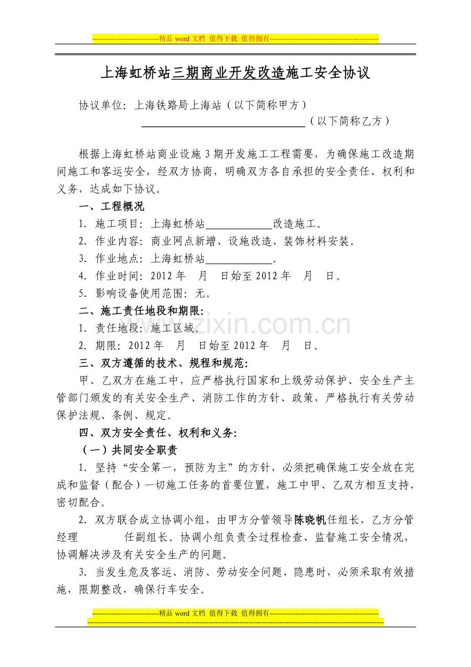 上海虹桥站三期开发施工安全协议(修改稿).doc_第1页