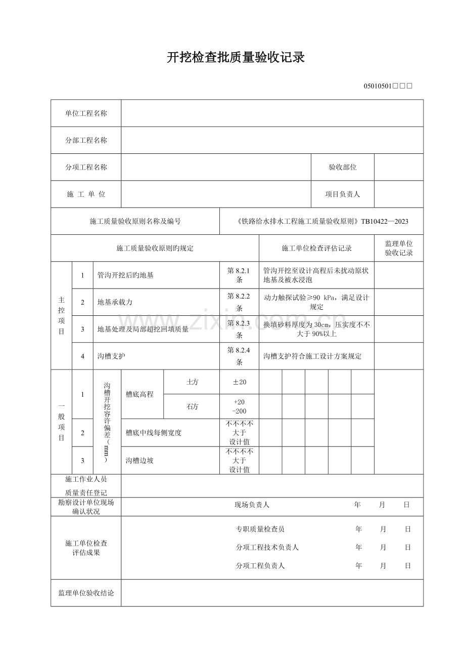 铁路给水排水工程施工质量验收标准新表格.doc_第1页