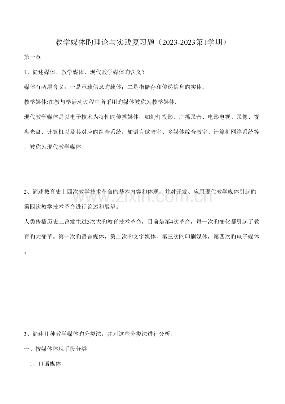 教育技术教学媒体的理论与实践复习题.doc_第1页