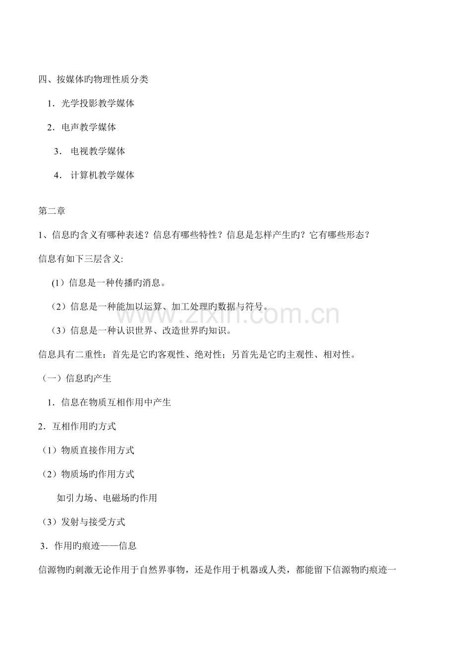 教育技术教学媒体的理论与实践复习题.doc_第3页