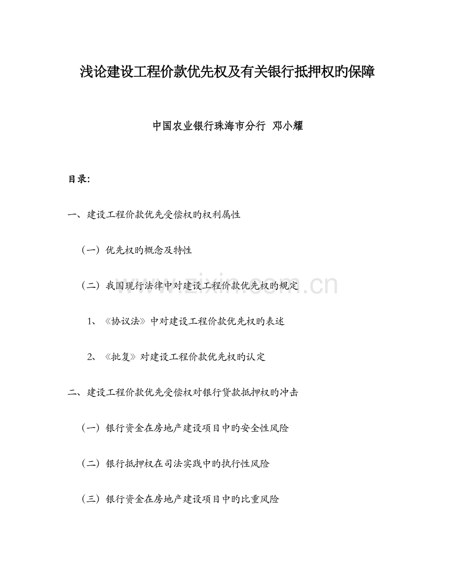 浅议建设工程价款优先权与相关银行抵押权的保障.doc_第1页