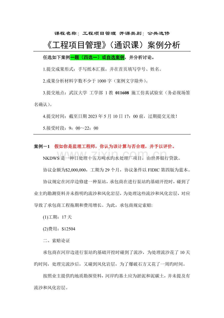 武汉大学工程项目管理公选期末考试参考资料.doc_第1页