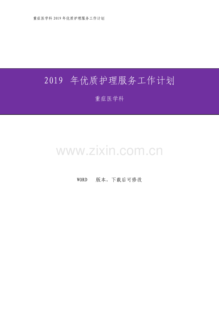 重症医学科优质护理服务工作计划.pdf_第1页