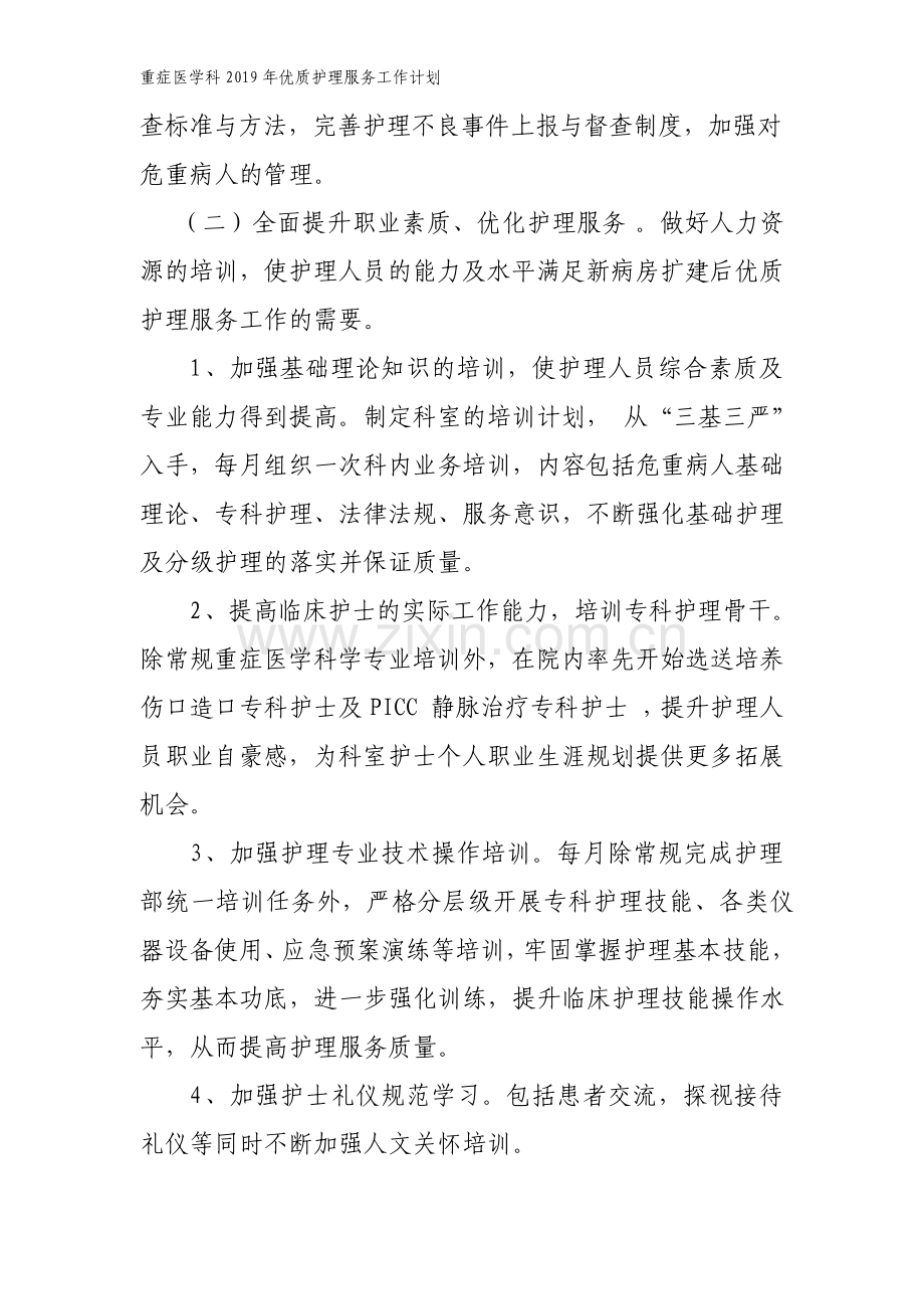 重症医学科优质护理服务工作计划.pdf_第3页