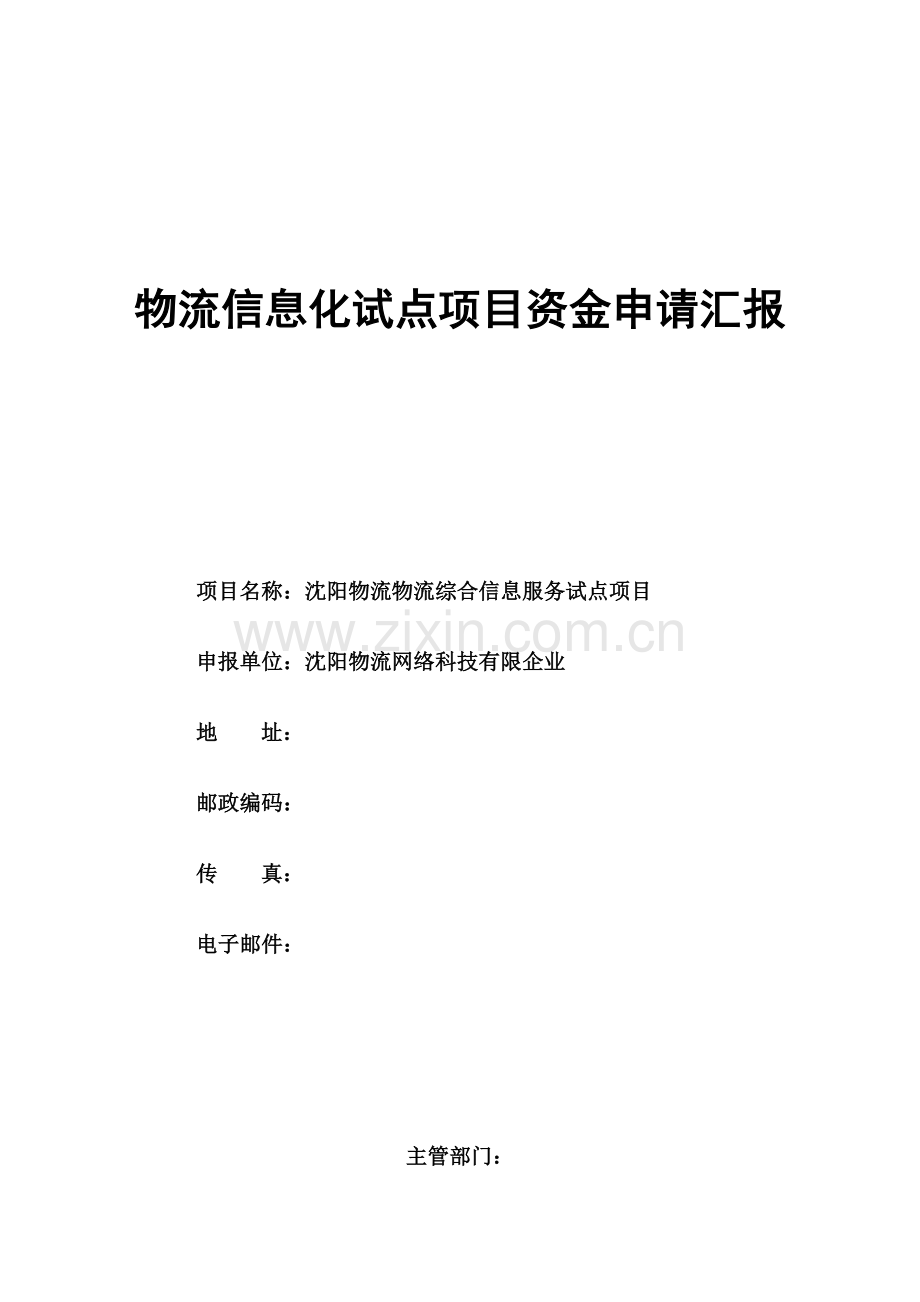 物流综合信息服务项目资金申请报告.doc_第1页