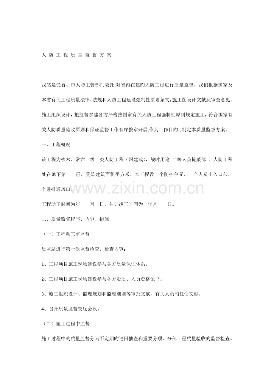 人防工程质量监督方案.docx_第1页