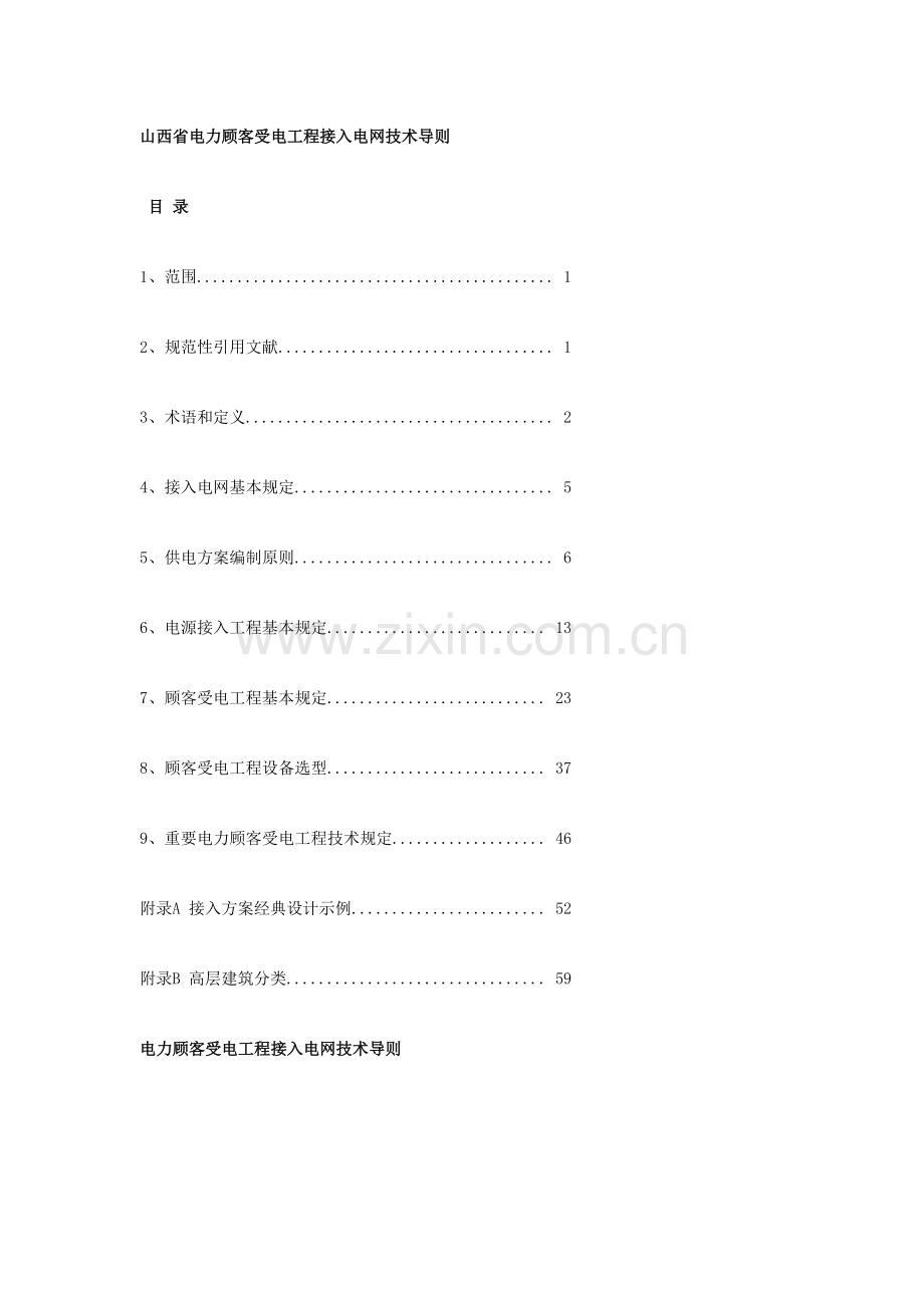 山西省电力用户受电工程接入电网技术导则.doc_第1页