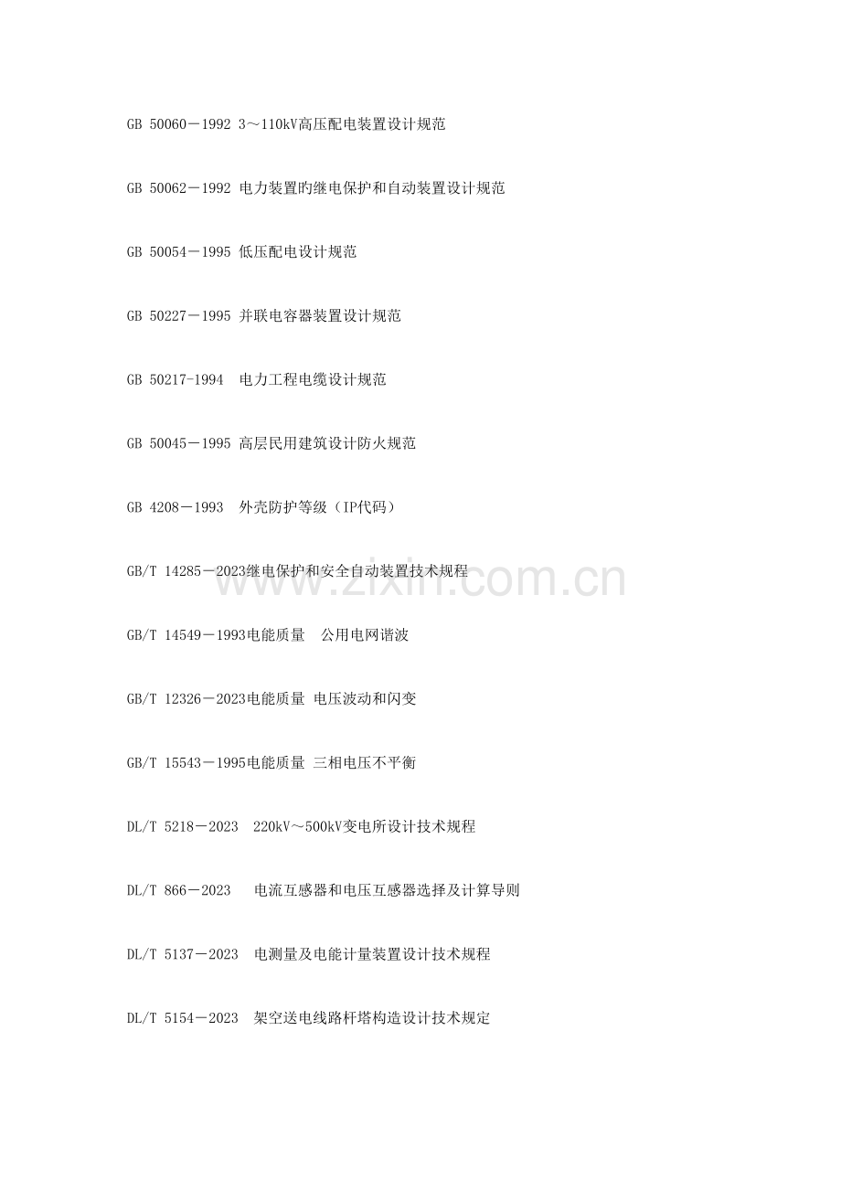 山西省电力用户受电工程接入电网技术导则.doc_第3页