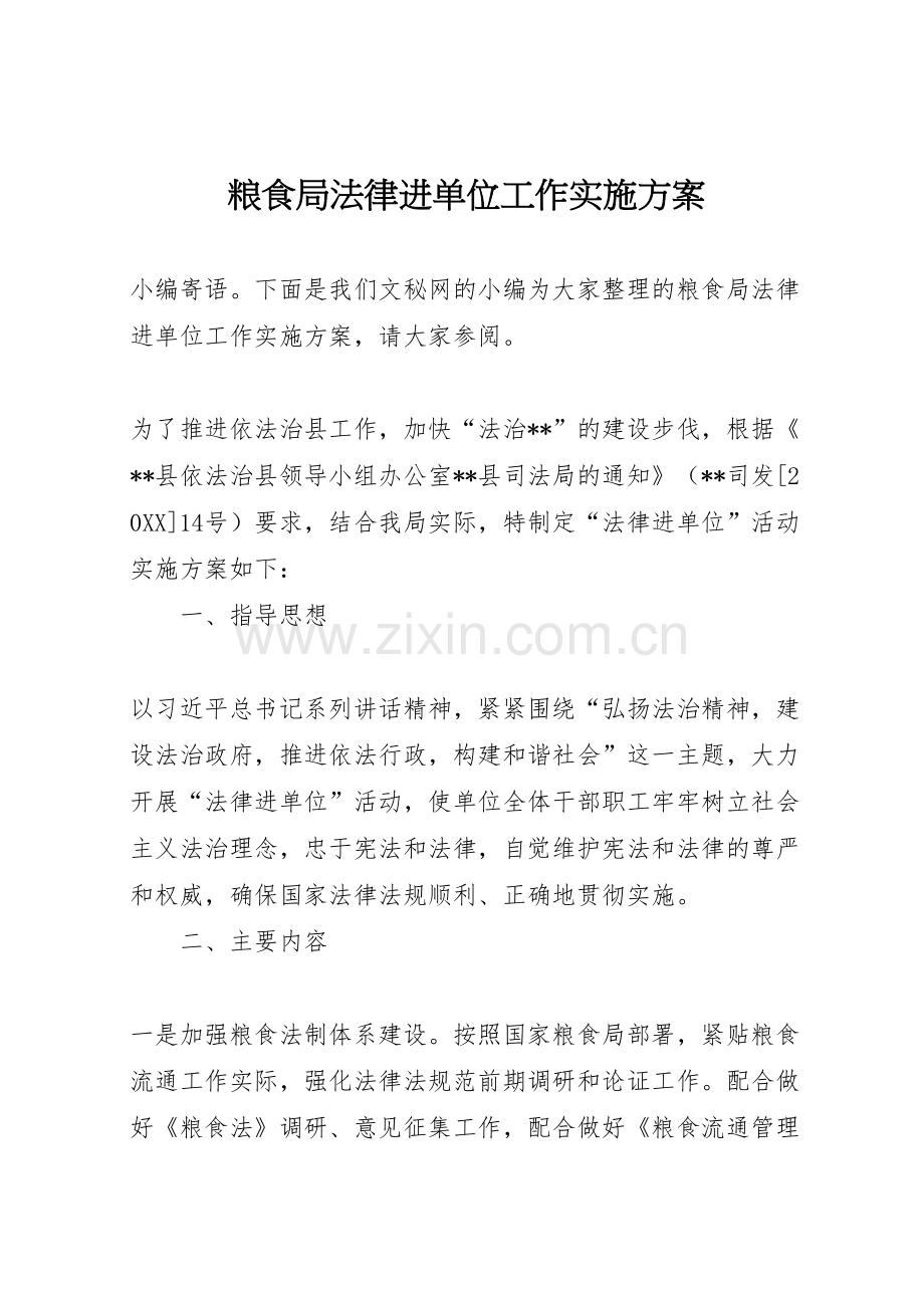 粮食局法律进单位工作实施方案.doc_第1页