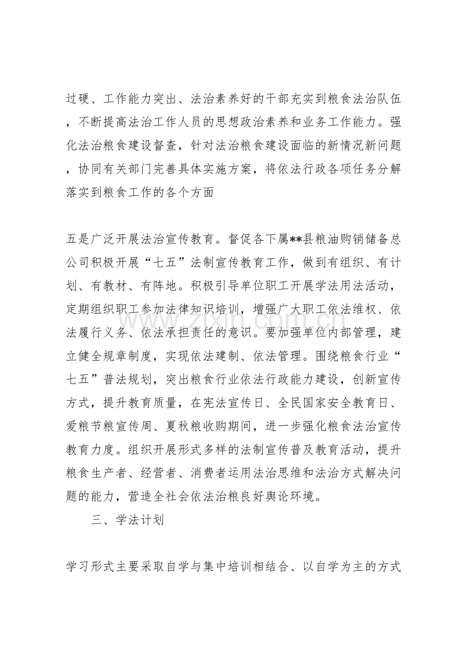 粮食局法律进单位工作实施方案.doc_第3页