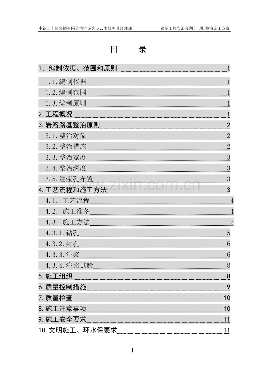 沪昆铁路路基岩溶一期整治施工方案.doc_第2页