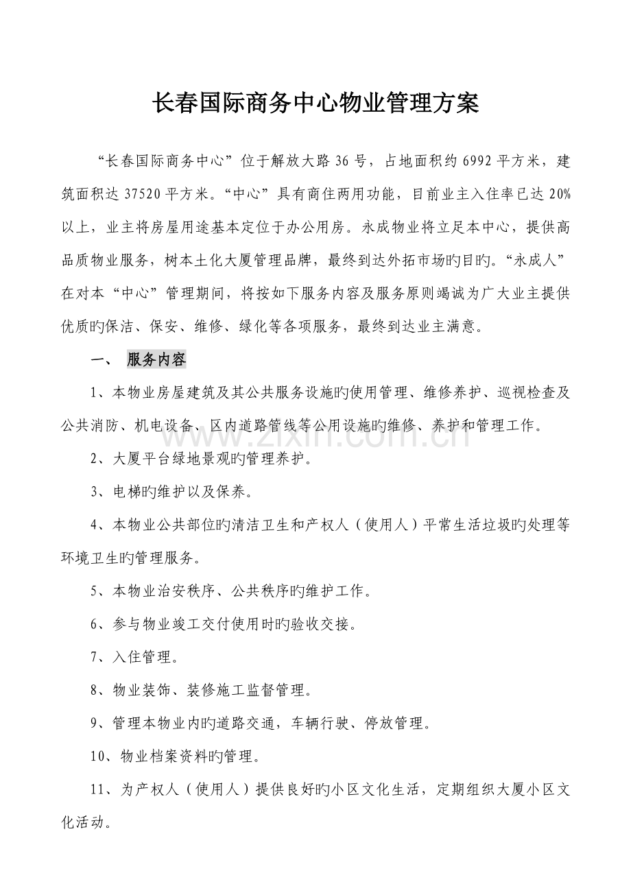 国际商务中心物业管理方案.doc_第1页