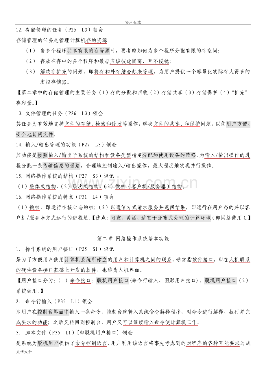 网络操作系统复习大纲设计.pdf_第3页