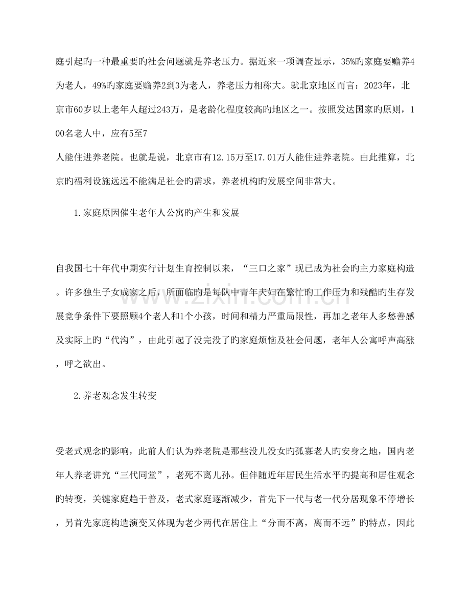 养老院创业投资计划书.docx_第2页