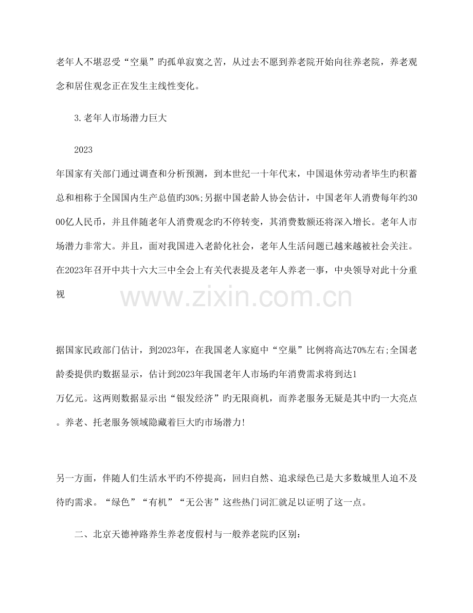 养老院创业投资计划书.docx_第3页