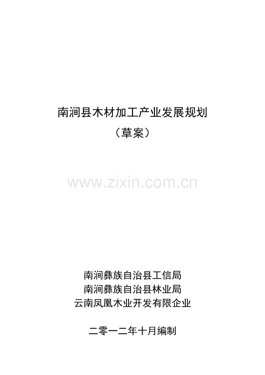 县木材加工产业发展规划案例.doc_第1页