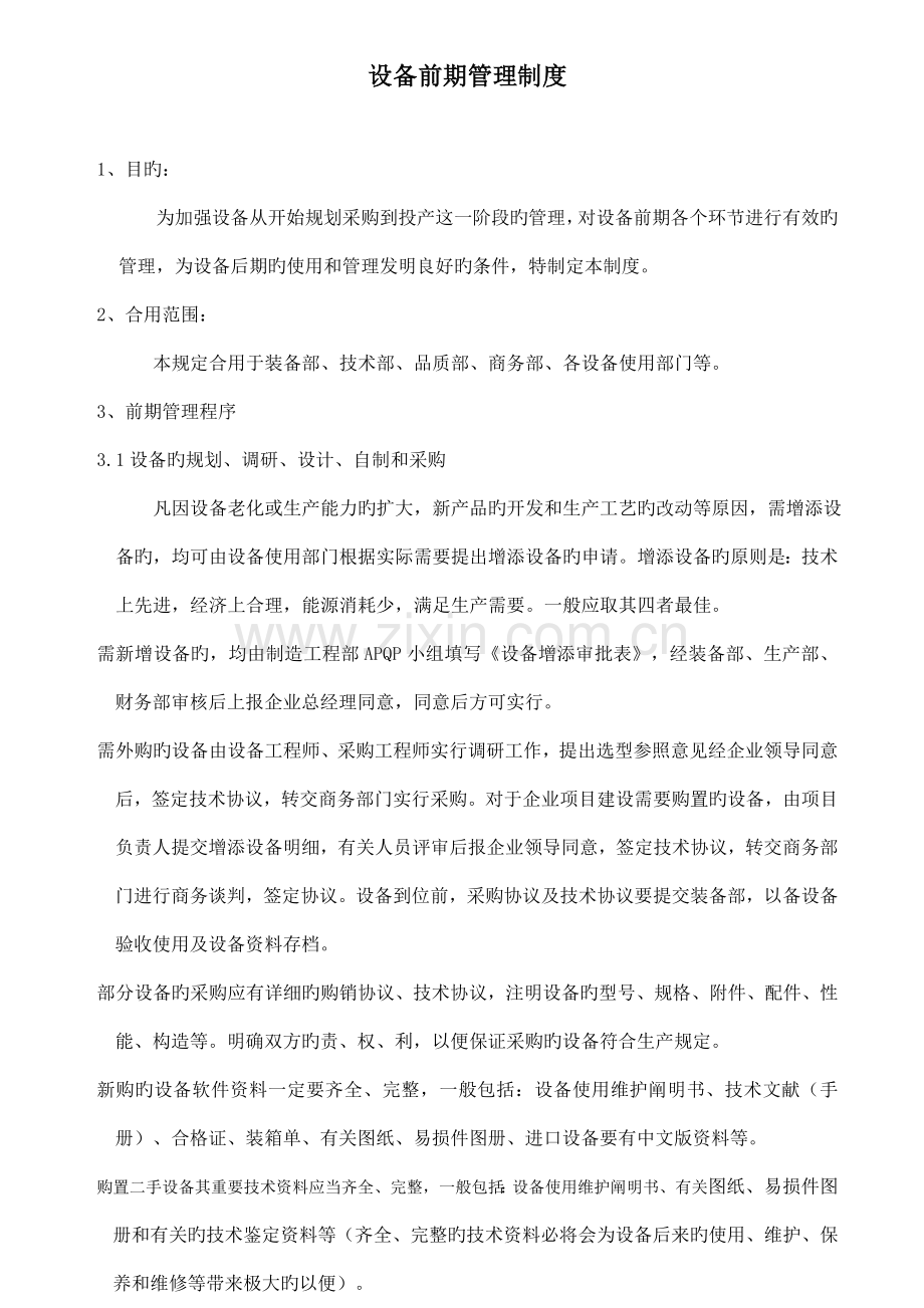 公司设备前期管理制度.doc_第2页