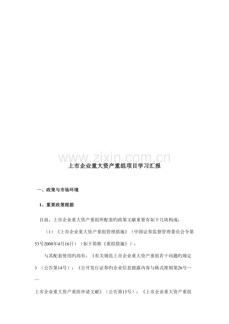 上市公司重大资产重组项目学习报告分析.doc_第1页