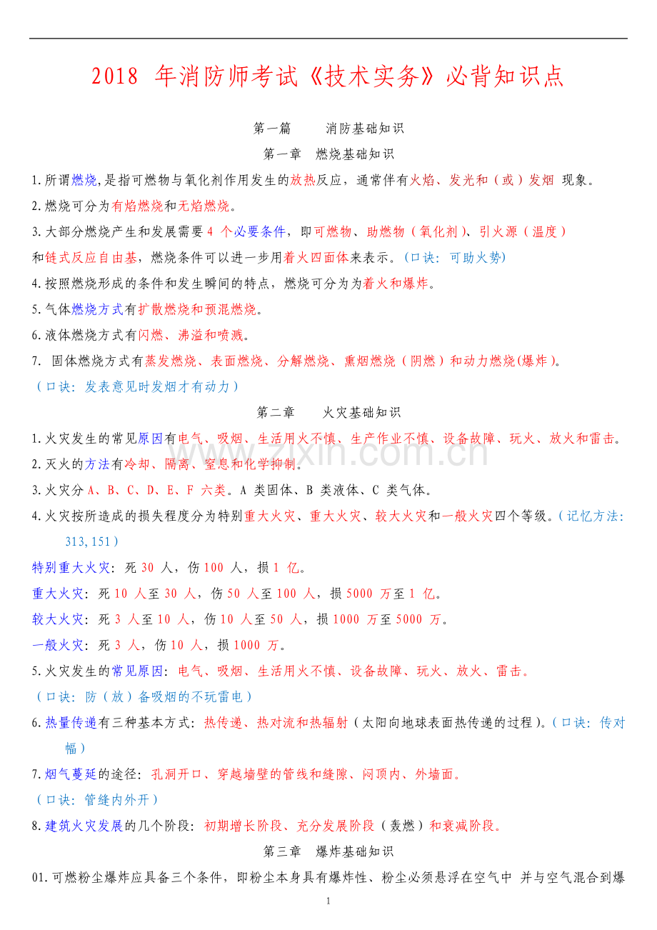 消防师考试技术实务必背知识点.pdf_第1页