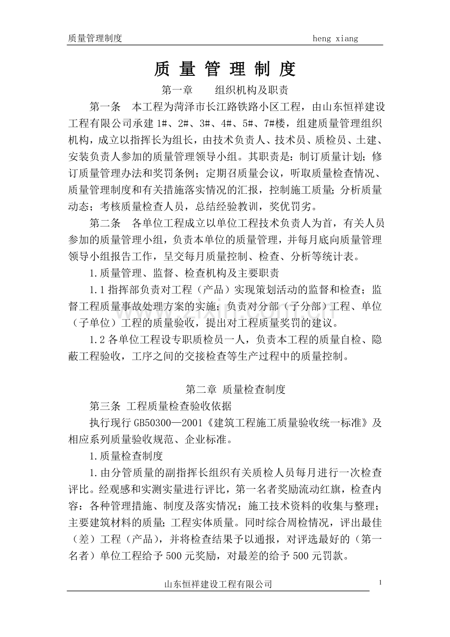 山东恒祥建设工程有限公司质量管理制度.doc_第1页