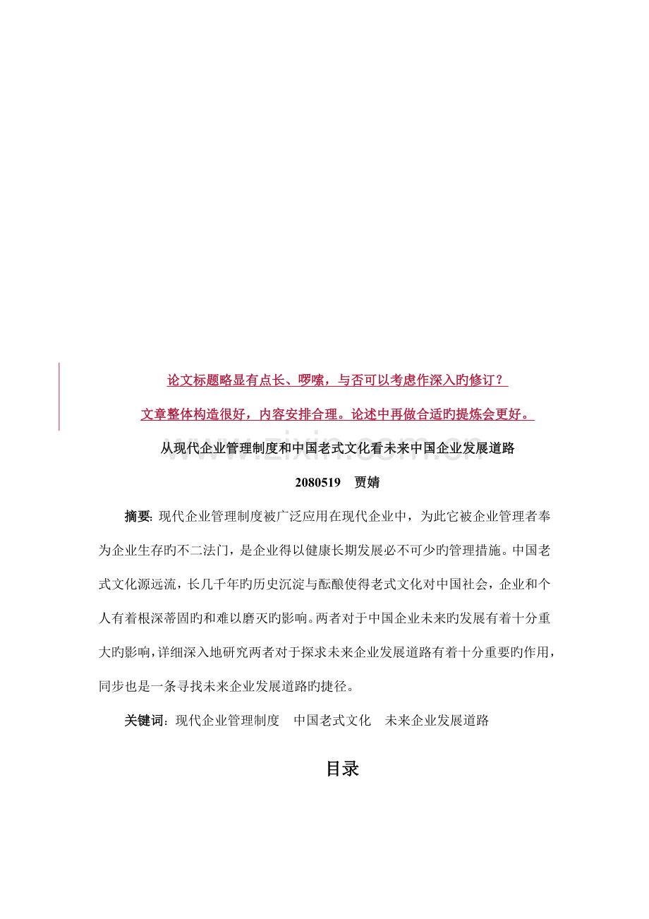 从现代企业管理制度与我国传统文化看未来我国企业发展道路.doc_第1页