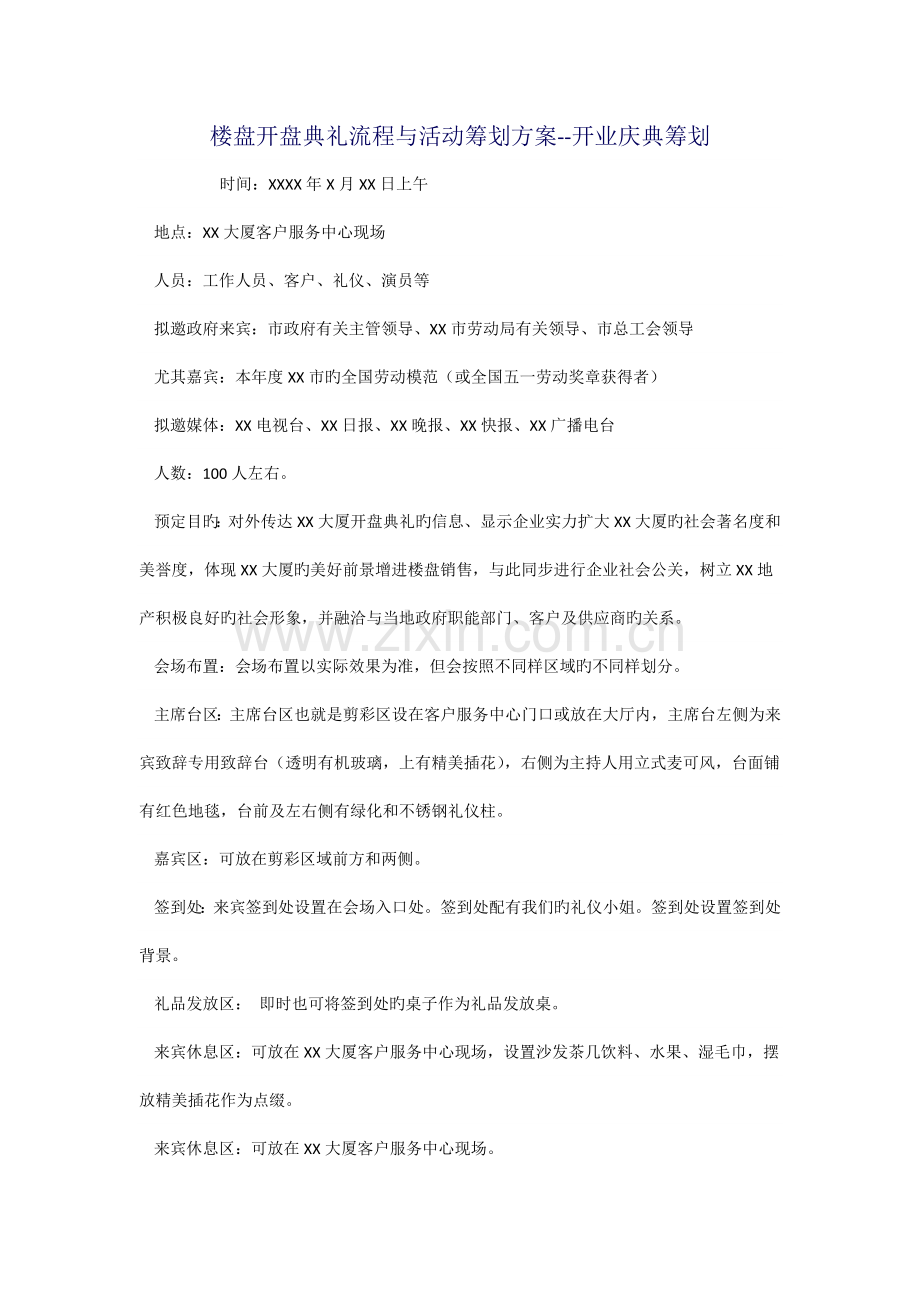 楼盘开盘仪式流程与活动策划方案开业庆典策划.docx_第1页