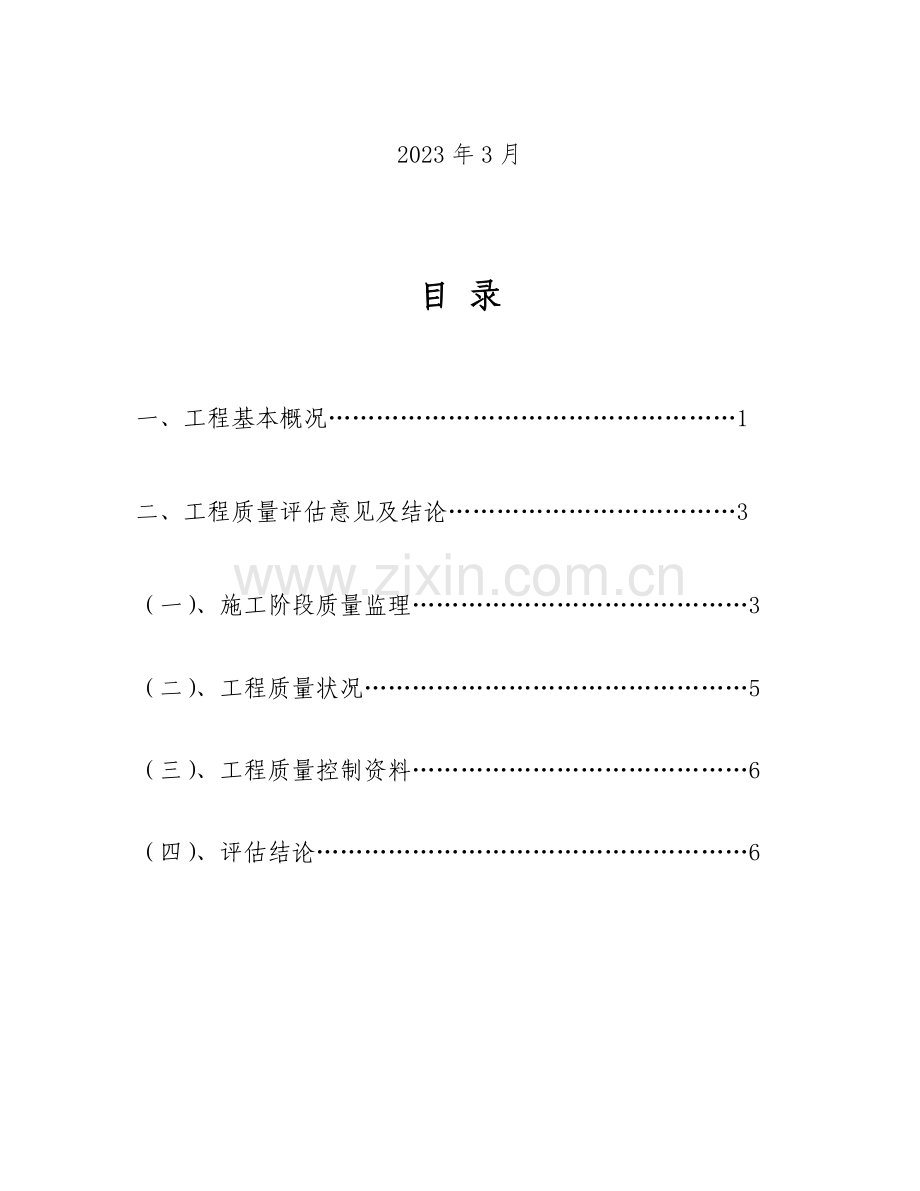 建设工程监理质量评估报告冶炼工程.doc_第2页