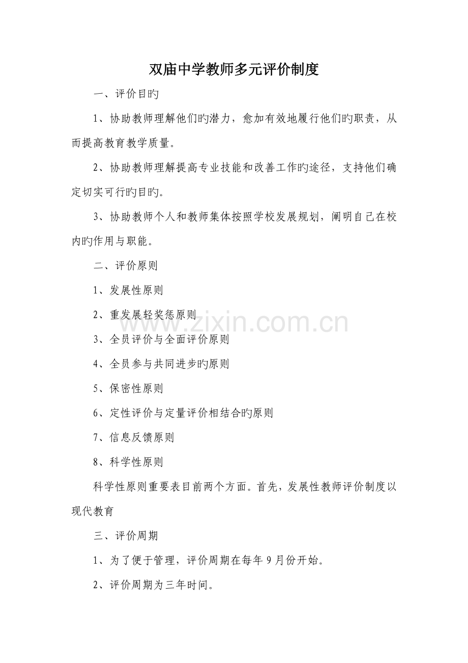 双庙中学教师多元评价制度.doc_第1页