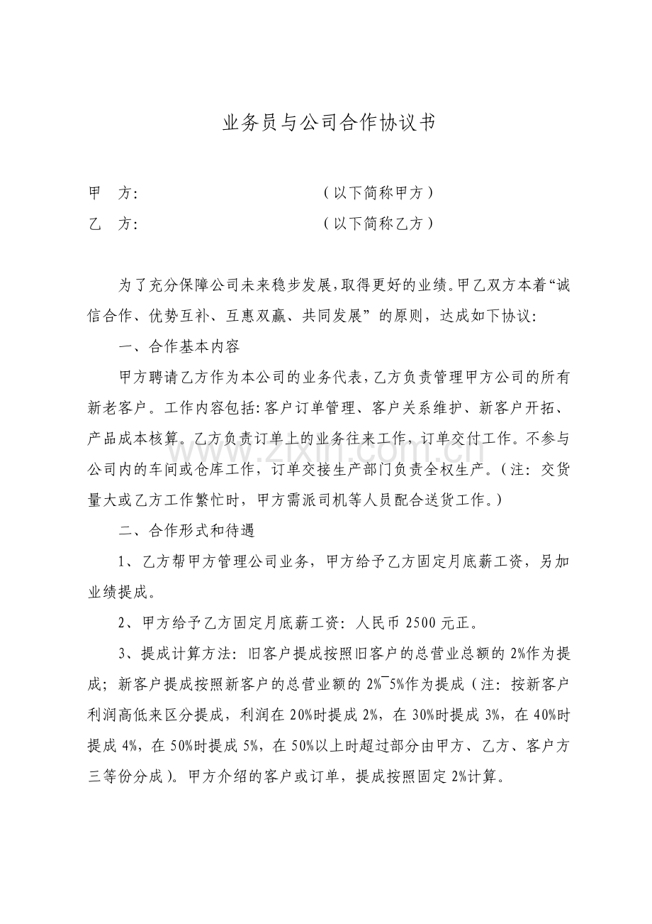 业务员与公司合作协议书简洁.pdf_第1页