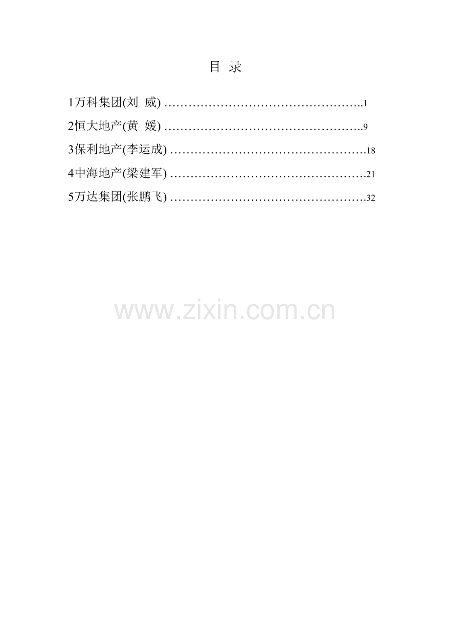 国内大型房地产企业招标采购管理模式论述.doc_第1页