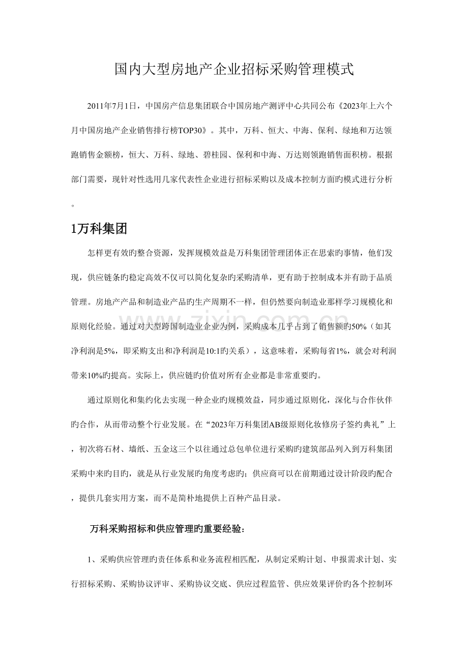 国内大型房地产企业招标采购管理模式论述.doc_第2页