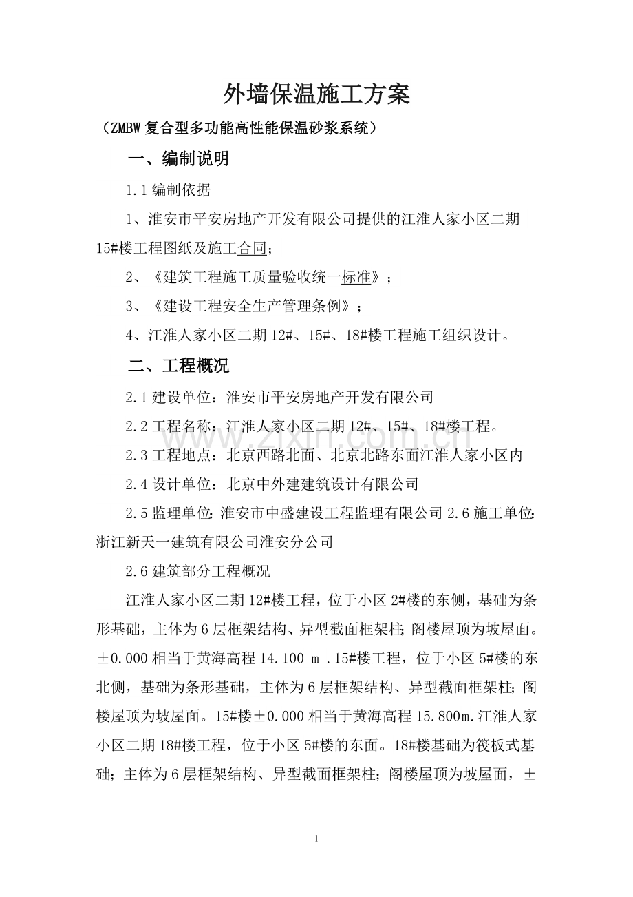 外墙保温施工方案(ZMBW复合保温砂浆系统).doc_第1页