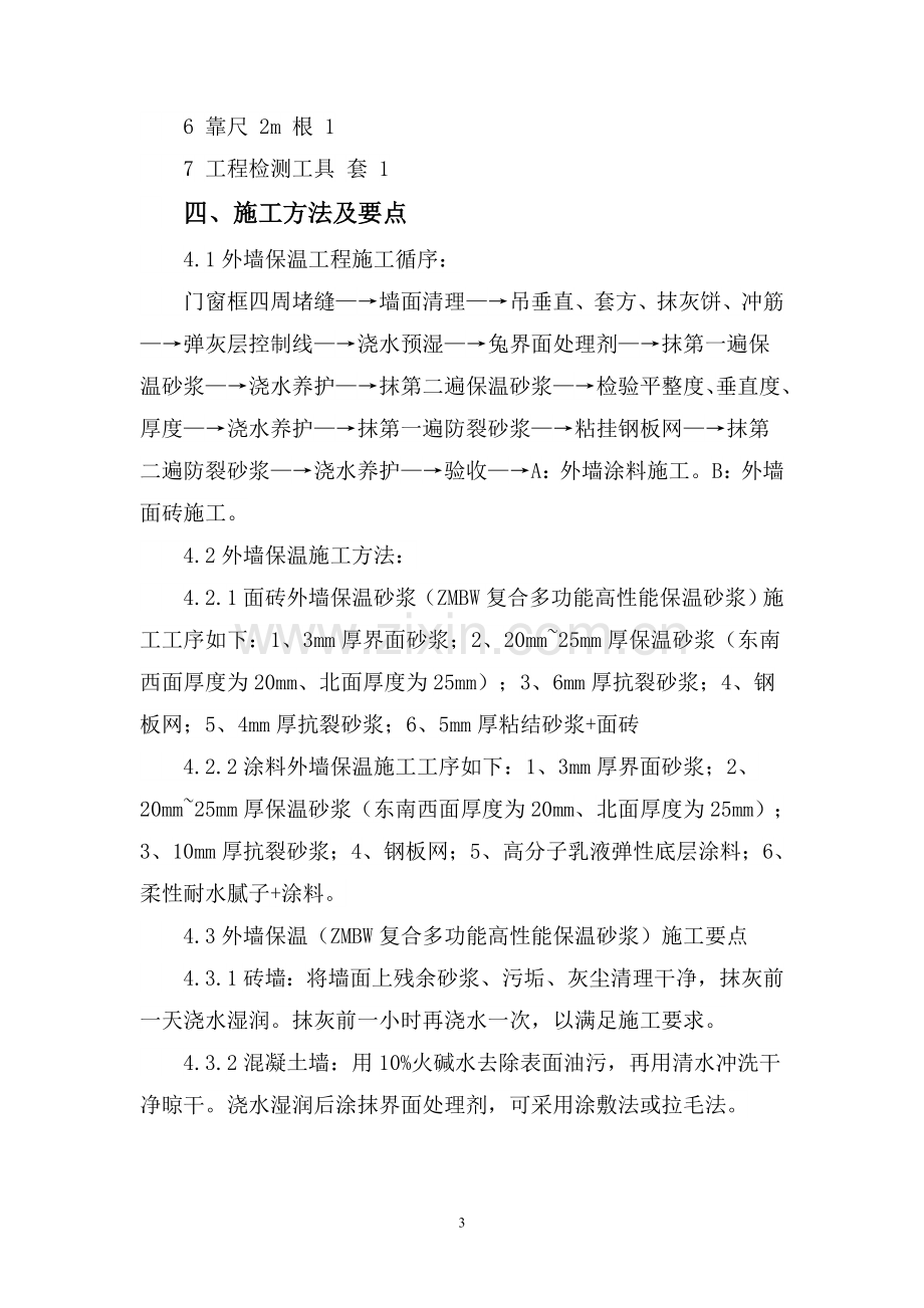 外墙保温施工方案(ZMBW复合保温砂浆系统).doc_第3页