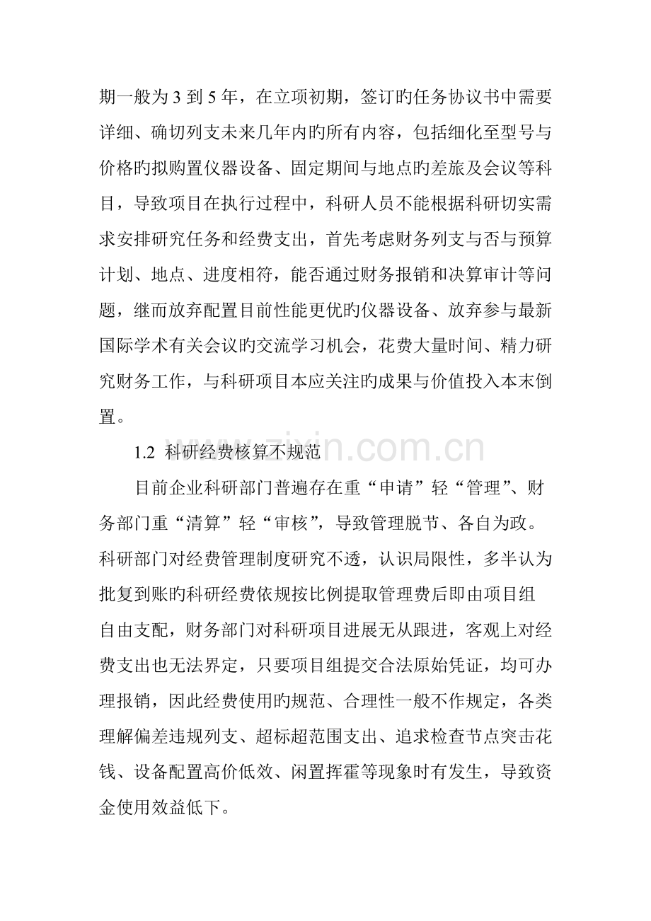 企业科研项目经费管理工作中的问题与思考.doc_第2页